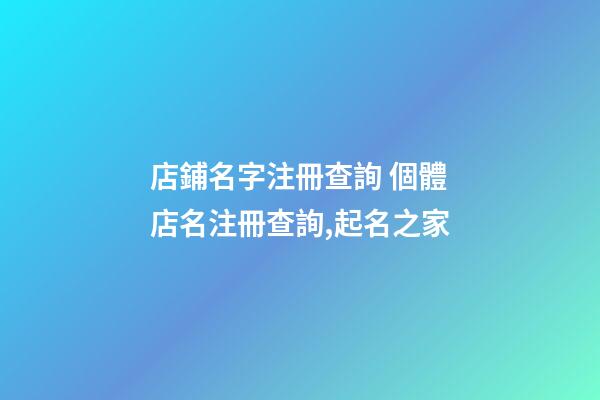 店鋪名字注冊查詢 個體店名注冊查詢,起名之家-第1張-店鋪起名-玄機派